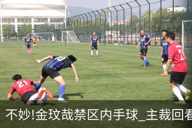 不妙!金玟哉禁区内手球 主裁回看VAR判点国安落后